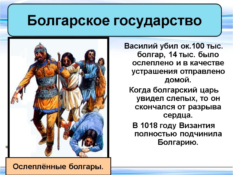 Василий убил ок.100 тыс. болгар, 14 тыс. было  ослеплено и в качестве устрашения